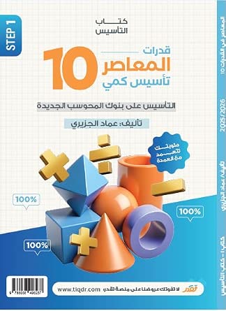 كتاب المعاصر 10 للقدرات: التأسيس الكمي وبنك أسئلة المحوسب مع مراجعة ليلة الامتحان